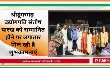 श्रीडूंगरगढ़  उद्योगपति संतोष पारख को सम्मानित होने पर लगातार मिल रही है शुभकामनाएं