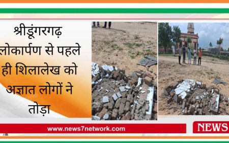 श्रीडूंगरगढ़ लोकार्पण कार्यक्रम से पहले ही शिलालेख को तोड़ने की वारदात आई सामने
