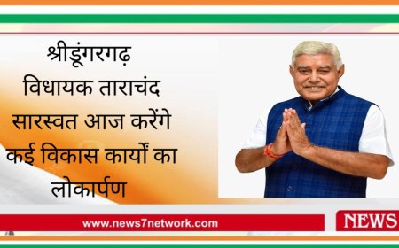 श्रीडूंगरगढ़  विधायक ताराचंद सारस्वत आज करेंगे कई विकास कार्यों का लोकार्पण