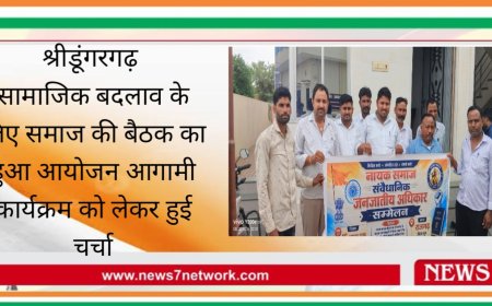 श्रीडूंगरगढ़  सामाजिक बदलाव के लिए समाज की बैठक का हुआ आयोजन आगामी कार्यक्रम को लेकर हुई चर्चा