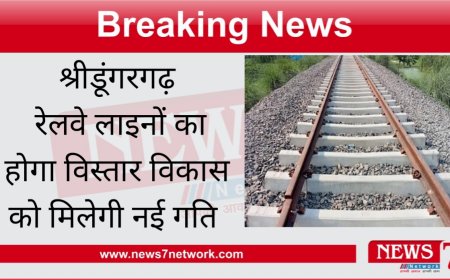 श्रीडूंगरगढ़  रेलवे लाइनों का होगा विस्तार विकास को मिलेगी नई गति ट्रैक का होगा विस्तार