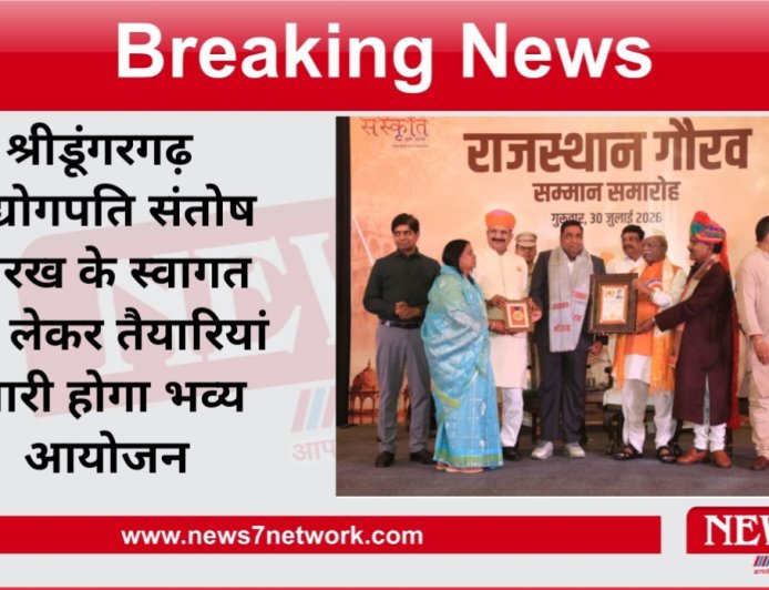श्रीडूंगरगढ़ उद्योगपति संतोष पारख का होगा भव्य स्वागत  तैयारियां जारी राजस्थान गौरव अवार्ड से हुए थे सम्मानित