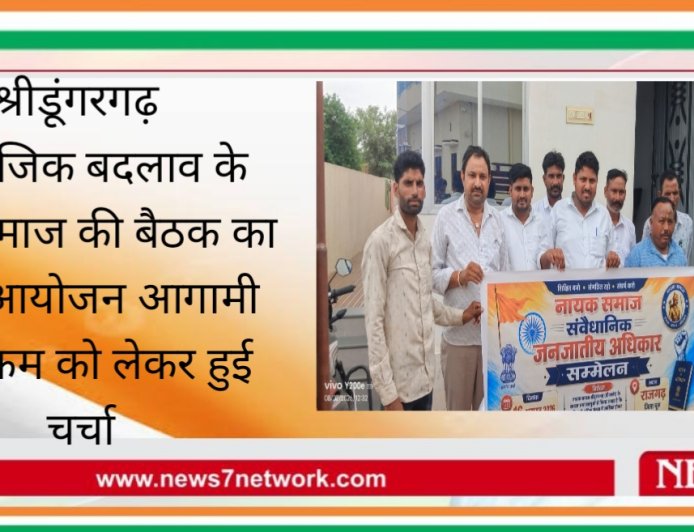 श्रीडूंगरगढ़  सामाजिक बदलाव के लिए समाज की बैठक का हुआ आयोजन आगामी कार्यक्रम को लेकर हुई चर्चा
