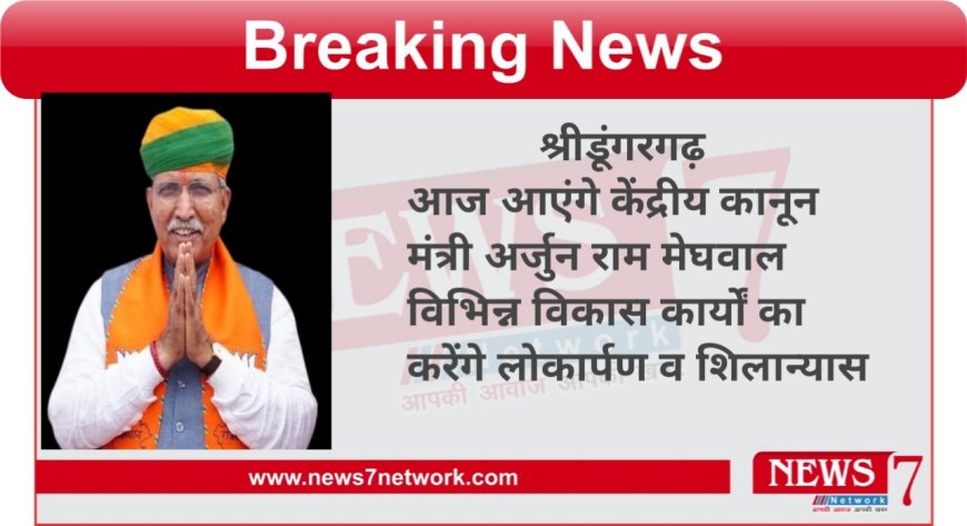श्री डूंगरगढ़ आएंगे केंद्रीय कानून मंत्री अर्जुन राम मेघवाल विभिन्न विकास कार्यों का करेंगे लोकार्पण व शिलान्यास