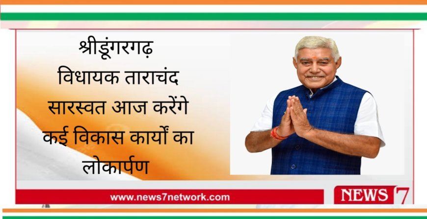 श्रीडूंगरगढ़  विधायक ताराचंद सारस्वत आज करेंगे कई विकास कार्यों का लोकार्पण