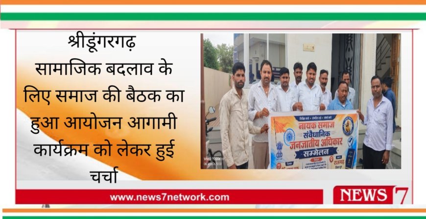 श्रीडूंगरगढ़  सामाजिक बदलाव के लिए समाज की बैठक का हुआ आयोजन आगामी कार्यक्रम को लेकर हुई चर्चा