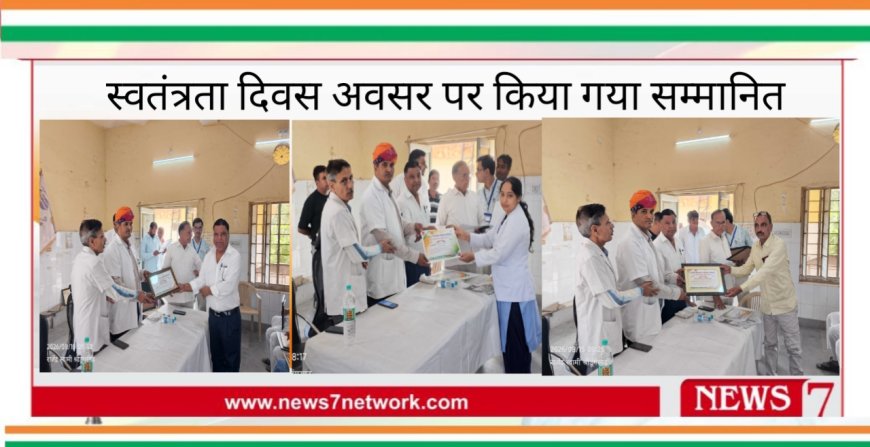 श्रीडूंगरगढ़ उप जिला अस्पताल में हुआ स्वतंत्रता दिवस कार्यक्रम उत्कृष्ट कार्य करने वालों को किया गया सम्मानित
