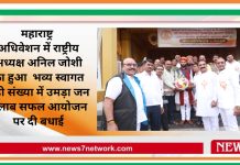 महाराष्ट्र अधिवेशन में राष्ट्रीय अध्यक्ष अनिल जोशी का हुआ भव्य स्वागत बड़ी संख्या में उमड़ा जन सैलाब सफल आयोजन पर दी बधाई