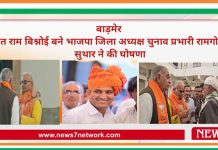 बाड़मेर अनंत राम बिश्नोई बने भाजपा जिला अध्यक्ष प्रभारी राम गोपाल सुथार ने की घोषणा