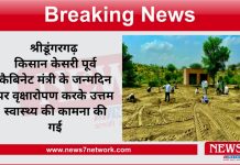 श्रीडूंगरगढ़ किसान केसरी पूर्व कैबिनेट मंत्री के जन्मदिन पर वृक्षारोपण करके उत्तम स्वास्थ्य की कामना की गई