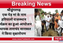 श्रीडूंगरगढ़ एक पेड़ मां के नाम हरियालो राजस्थान कार्यक्रम का हुआ आयोजन विधायक ताराचंद सारस्वत ने किया वृक्षारोपण