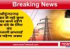 श्रीडूंगरगढ़ शहर से जुड़े कुछ फीडर कल रहेंगे एक घंटे के लिए बंद बिजली सप्लाई पर पड़ेगा असर