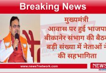 मुख्यमंत्री आवास पर हुई भाजपा बीकानेर संभाग की बैठक बड़ी संख्या में नेताओं ने की सहभागिता