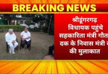 श्रीडूंगरगढ़ विधायक ताराचंद सारस्वत ने सहकारिता मंत्री गौतम दक से की मुलाकात मूंगफली खरीद में निष्पक्ष जांच की मांग