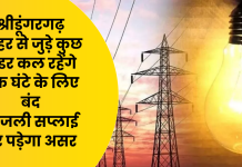 श्रीडूंगरगढ़ शहर से जुड़े कुछ फीडर कल रहेंगे एक घंटे के लिए बंद बिजली सप्लाई पर पड़ेगा असर