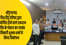 श्रीडूंगरगढ़ विश्व हिंदू परिषद द्वारा आयोजित होने वाले रक्तदान शिविर के पोस्टर का उपखंड अधिकारी शुभम शर्मा ने किया विमोचन