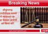 श्रीडूंगरगढ़ एनडीपीएस मामले में न्यायालय का बड़ा फैसला आरोपी को किया बरी