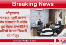 श्रीडूंगरगढ़ मतदाता सूची प्रारूप और प्रशासन के संबंध में हुई बैठक राजनीतिक पार्टियों के पदाधिकारी रहे मौजूद