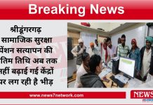 श्रीडूंगरगढ़ सामाजिक सुरक्षा पेंशन सत्यापन की अंतिम तिथि अब तक नहीं बढ़ाई गई केंद्रों पर लग रही है भीड़